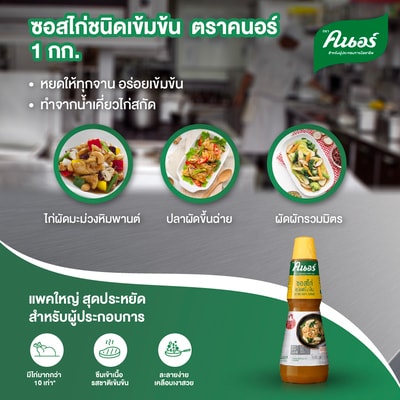 ซอสไก่ชนิดเข้มข้น ตราคนอร์ 1 กิโลกรัม - "ผมจึงใช้ คนอร์ ซอสไก่ ขวดนี้ หยดให้ทุกจาน รสชาติอร่อยเข้มข้น"